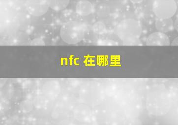 nfc 在哪里